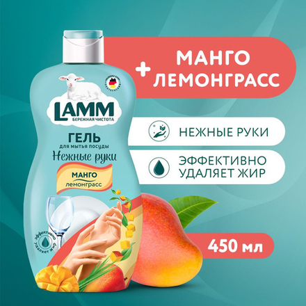 Lamm 450 мл. гель д/мытья посуды Манго и Лемонграсс