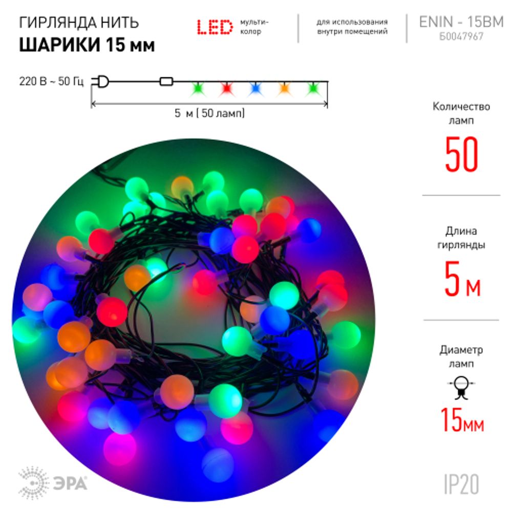ENIN - 15BM ЭРА Гирлянда LED Нить Шарики d15мм, 5 м мультиколор, 220V