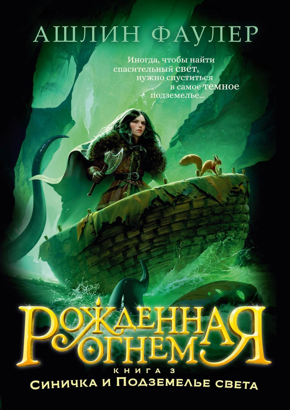 Рожденная огнем. Кн. 3. Синичка и Подземелье света