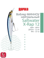 Воблер Saltwater X-Rap 14, 14см, 43гр, цвет RHU, нейтральный