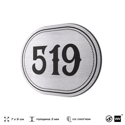 Номерок на дверь квартиры 519, для кабинета, офиса, шильдик 9 х 7 см, серебристый, Айдентика Технолоджи