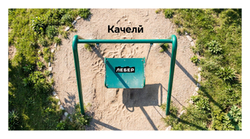 Качели