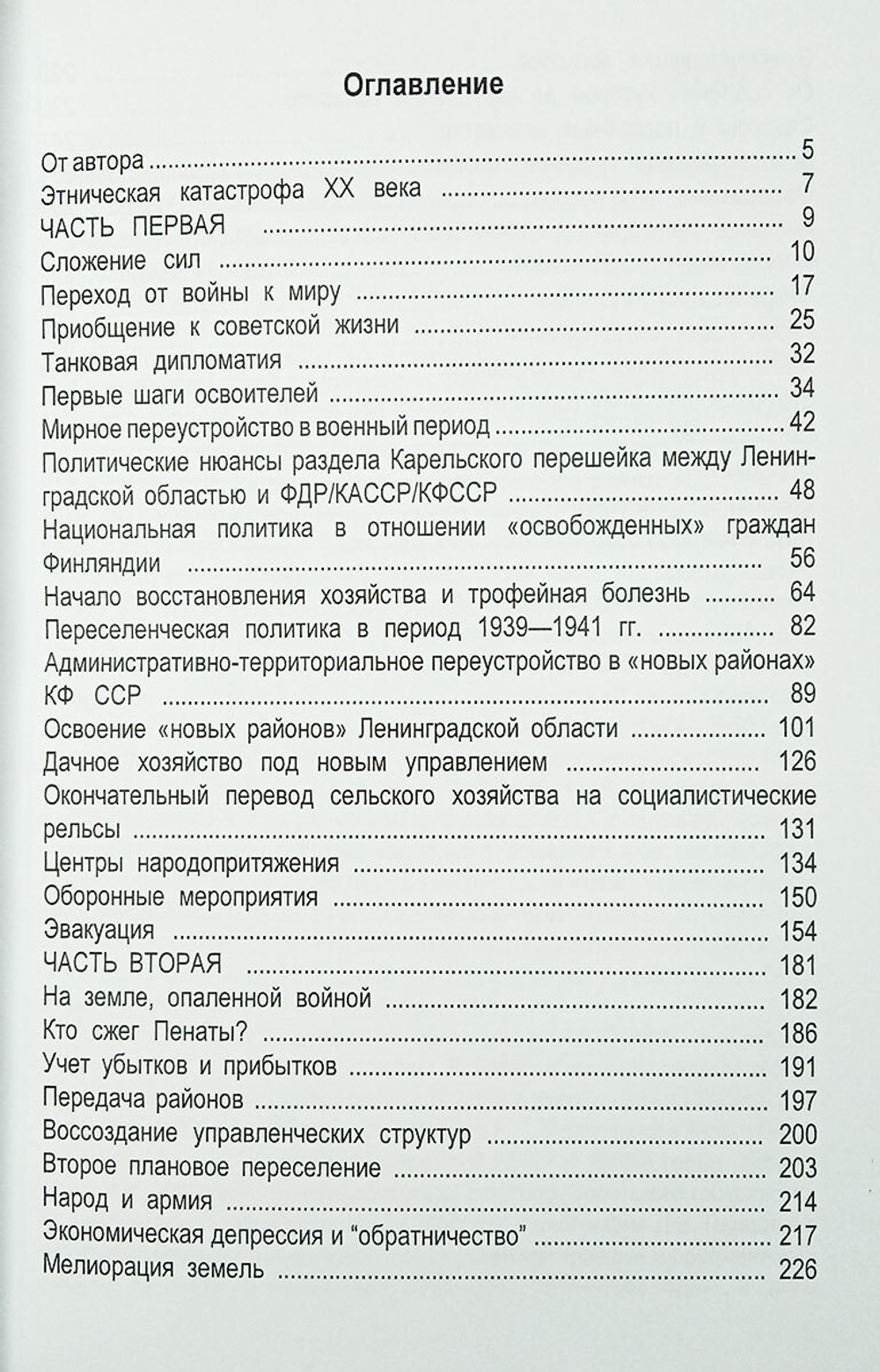 Советское освоение Карельского перешейка. 1939 — 1941, 1944 — 1951 (у)