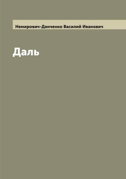 Даль | Немирович-Данченко Василий Иванович
