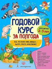 Годовой курс за полгода: для детей 2-3 лет