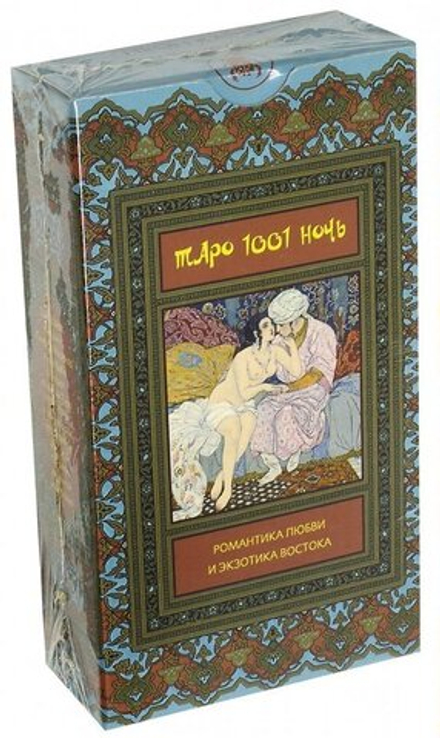 Таро Тысяча и Одна Ночь. Романтика любви и экзотика Востока