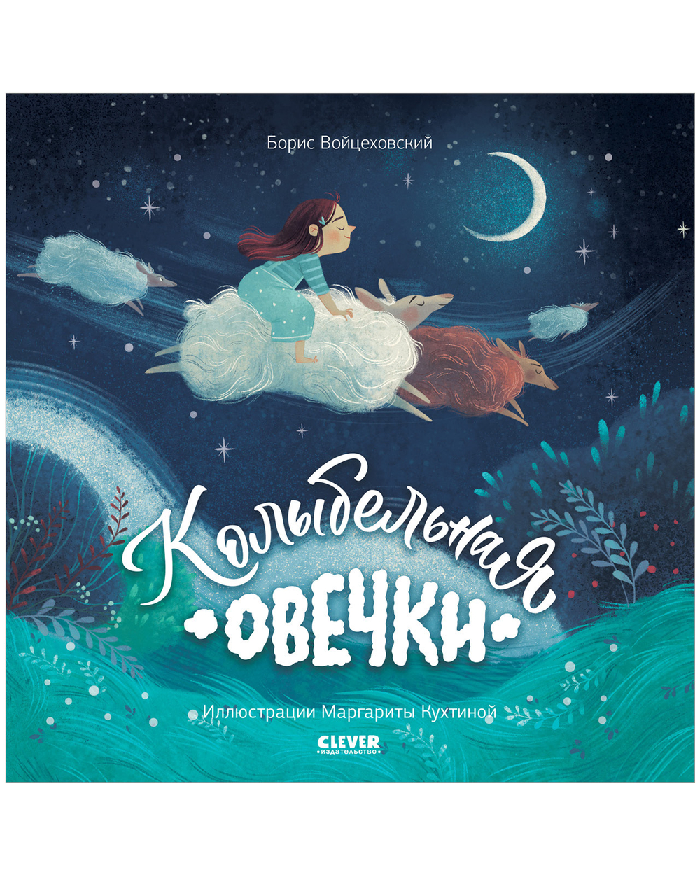 Книжки-картинки (мягкая обложка). Колыбельная овечки