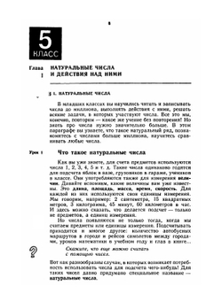 Математика. Учебник-собеседник для 5-6 классов средней школы | Л.Н. Шеврин