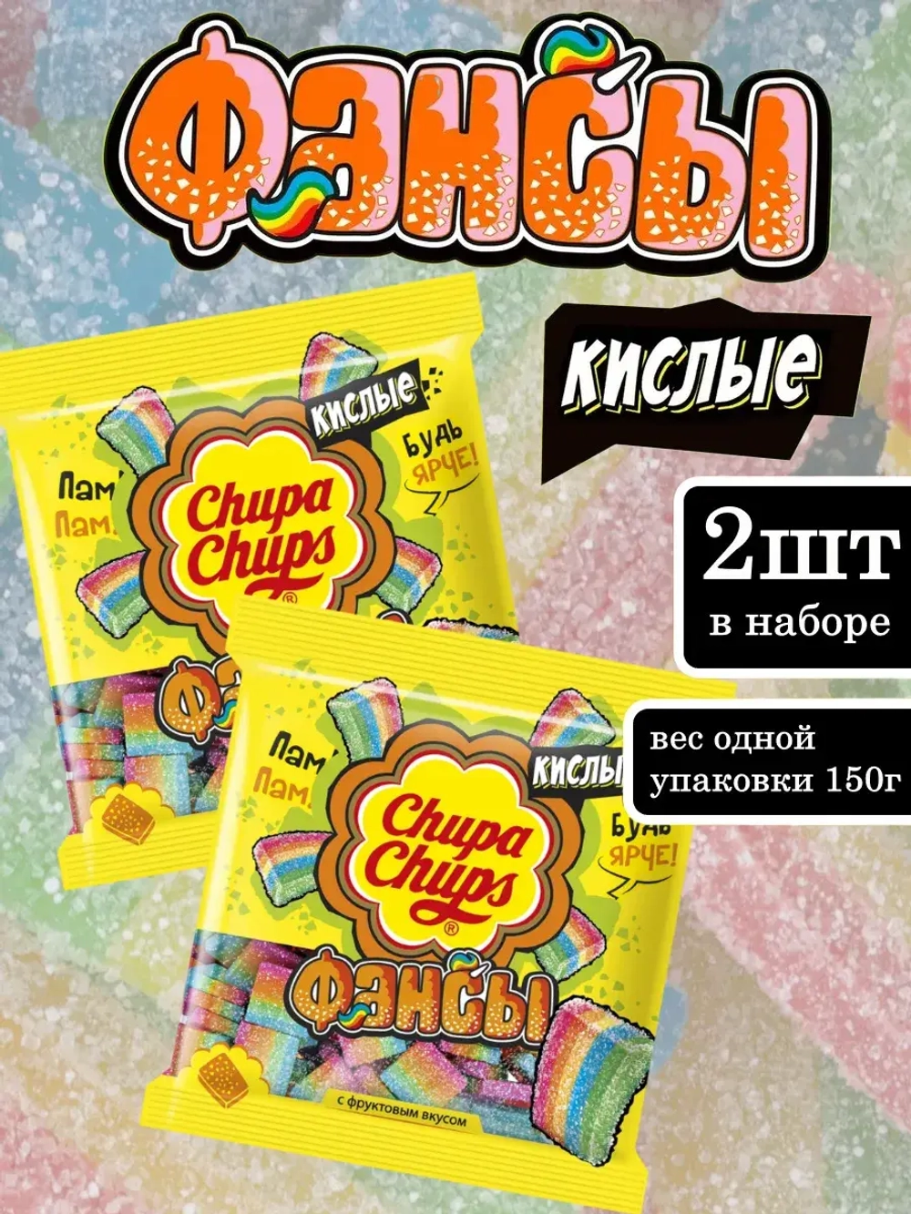 Мармелад кислые Фансы с фруктовым вкусом 150 г * 2 шт