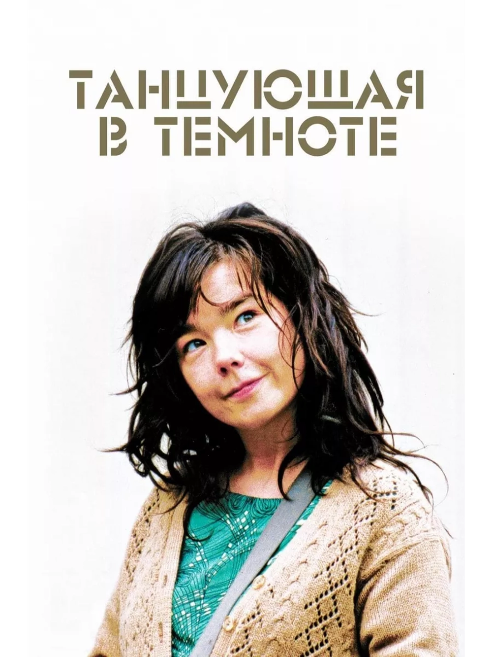 Танцующая в темноте (2000) (DVD-R)