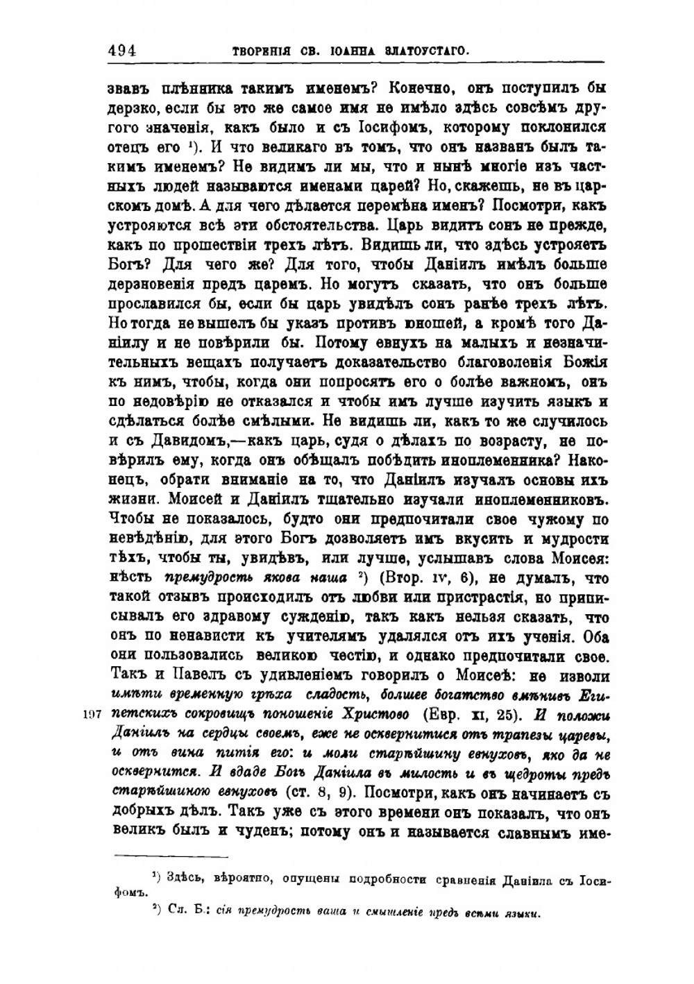 Творения Святого Отца нашего Иоанна Златоуста, архиепископа Константинопольского. Том 6. В двух книгах. Книга 2 | Архиепископ Иоанн Златоуст