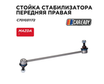 Стойка стабилизатора передняя правая для MAZDA 3 (BM) (13-19) , CAREADY арт. C701031172