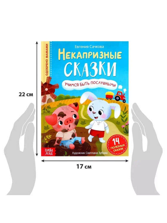 Книга Некапризные сказки