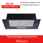 Вытяжка кухонная 60см S-BOX 60 BLACK 850 м3/ч Черная MACBI полновстраиваемая
