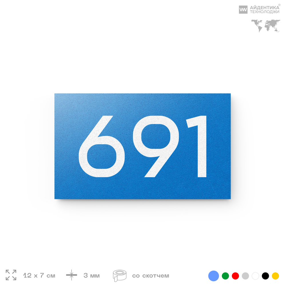 Номер на дверь 691, табличка на дверь для офиса, квартиры, кабинета, аудитории, склада, голубая 120х70 мм, Айдентика Технолоджи