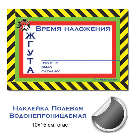 Водонепроницаемая наклейка "Время наложения жгута:" 10х15 см orac