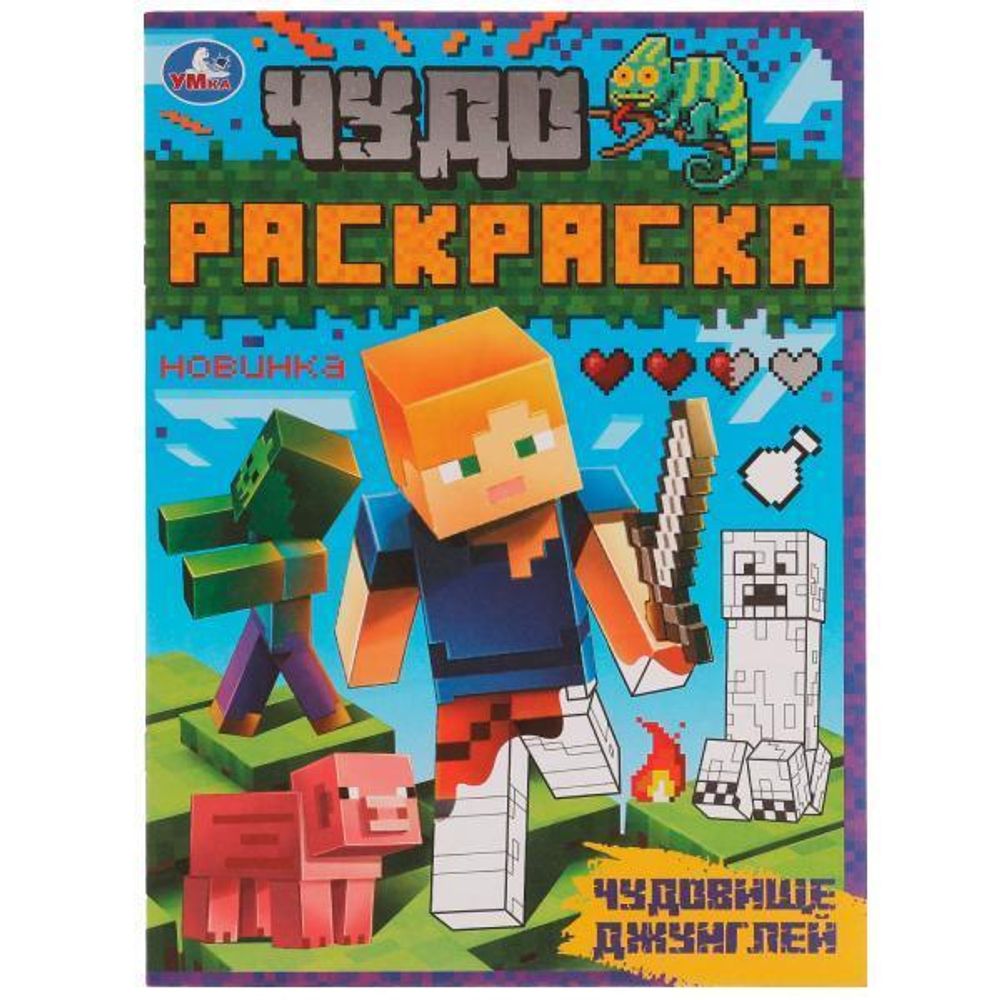 Чудо-раскраска А4 &quot;Чудовище джунглей&quot; 9785506070528 (Умка)