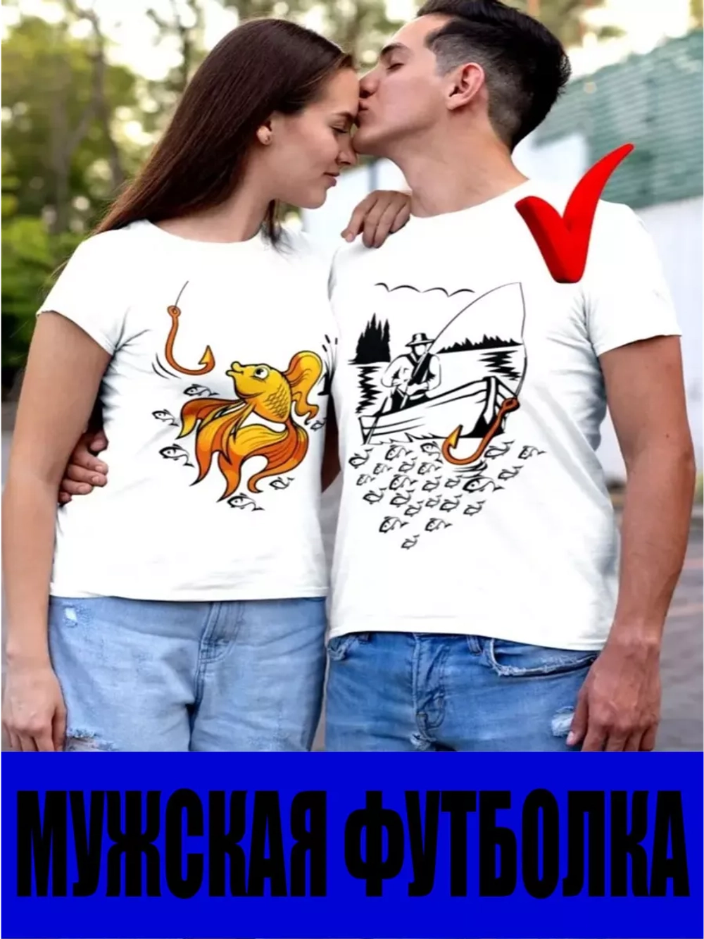 Футболки для влюбленных 1шт. мужская