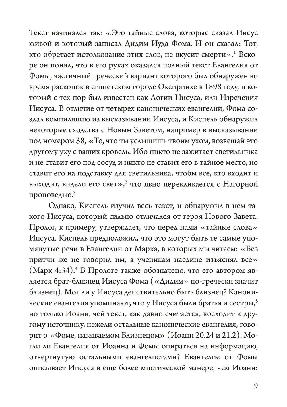 Гностики. Первые христианские еретики (PDF)