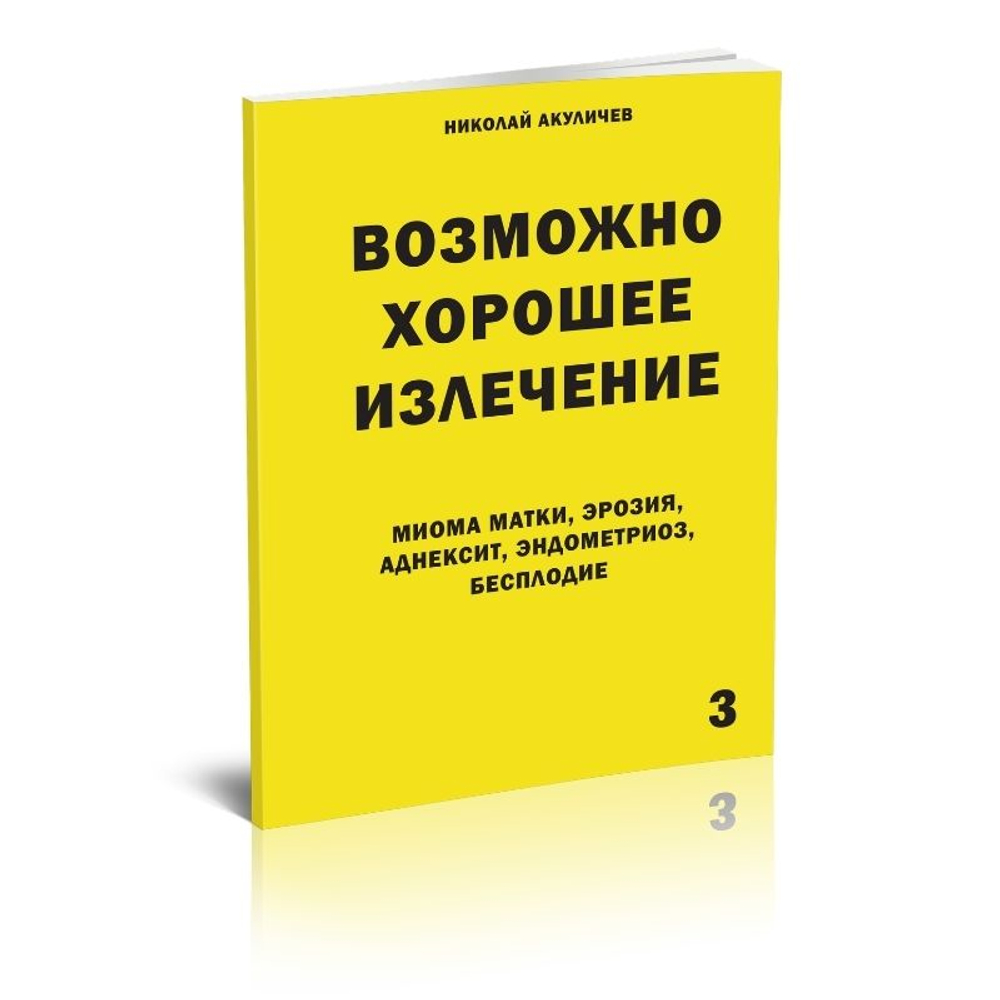 Миома матки, эрозия, аднексит, эндометриоз, бесплодие. Возможно полное исцеление