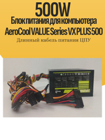 Блок питания для компьютера AeroCool VALUE Series VX PLUS 500