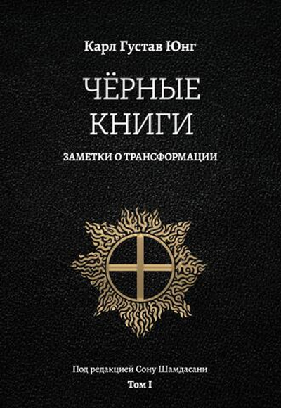 Черные книги. Заметки о трансформации. 2 части. (Новое издание)