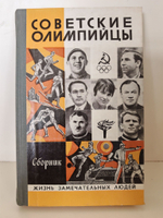 Советские олимпийцы