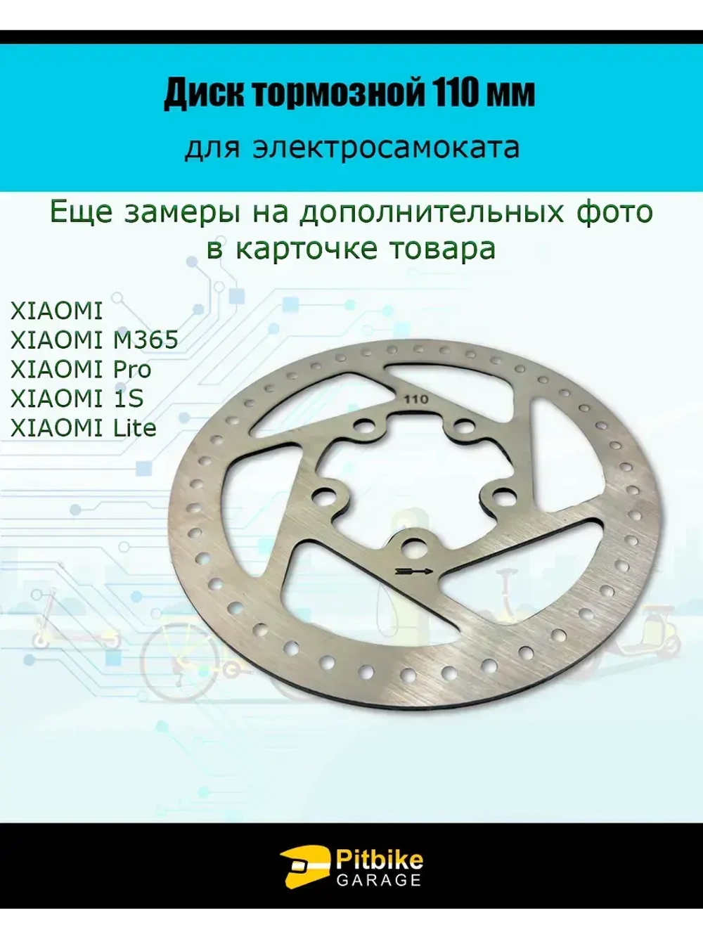 Тормозной диск 110 мм для электросамокатов Xiaomi