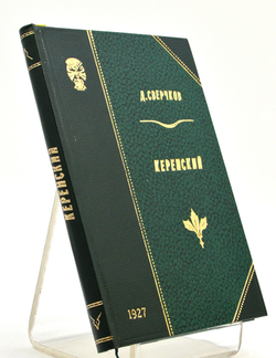 Сверчков Д.Ф. Керенский. - 2-е изд. Л.: изд-во Прибой, 1927.