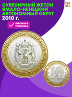 Жетон 2010 г. Ямало-ненецкий автономный округ ЯНАО сувенирная монета