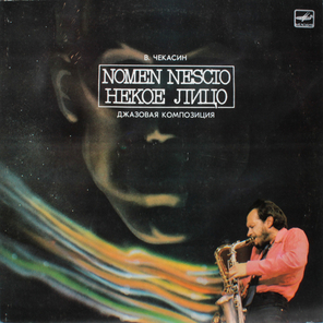 Владимир Чекасин / Nomen Nescio - Некое Лицо (LP)