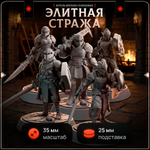 Элитная Стража — Набор 5 фигурок
