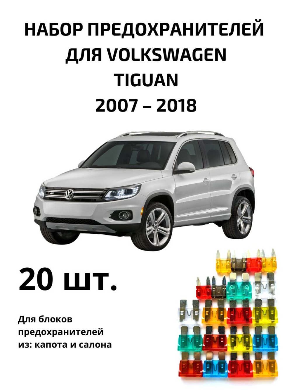 Набор предохранителей для Volkswagen Tiguan TIG1