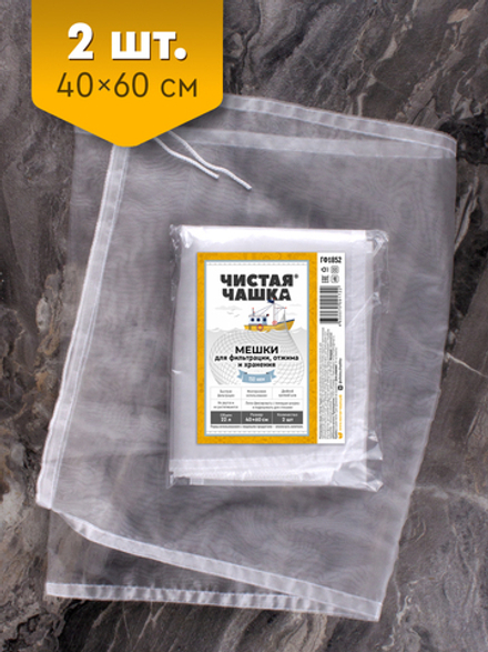 Мешки для фильтрации, отжима и хранения "Чистая Чашка"
