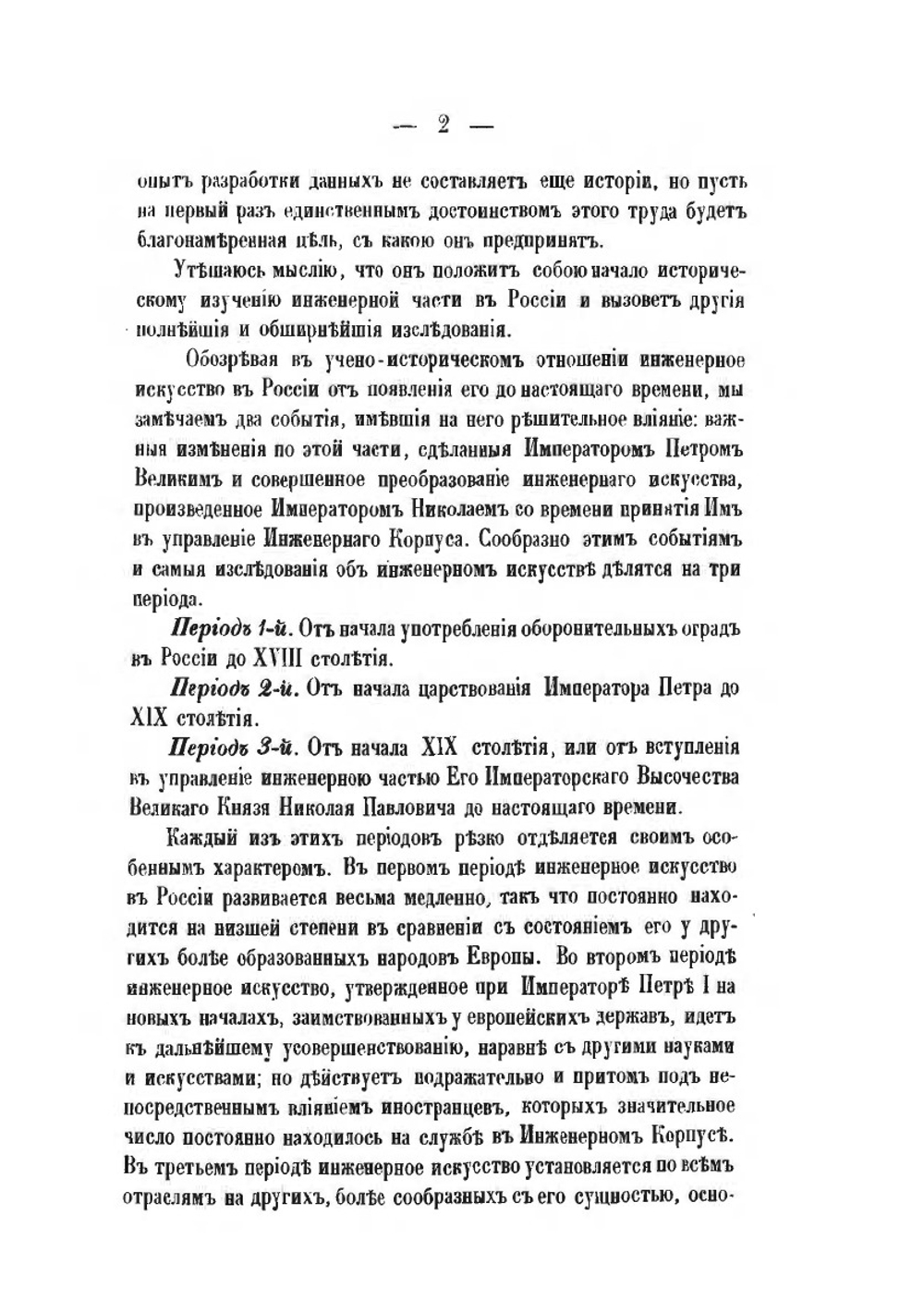 Материалы для истории инженерного искусства в России. Часть 1. Опыт исследования инженерного дела в России до XVIII столетия | Ф. Ф. Ласковский