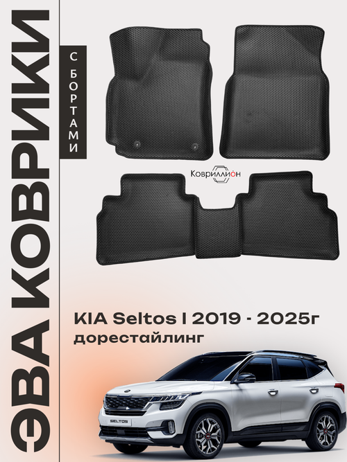 Автомобильные коврики ЭВА с бортами для KIA Seltos I (19-25г.) дорестайлинг
