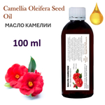 Масло камелии / Camellia Oleifera Seed Oil