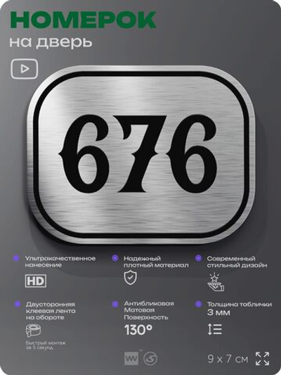 Номерок на дверь квартиры 676, для кабинета, офиса, шильдик 9 х 7 см, серебристый, Айдентика Технолоджи
