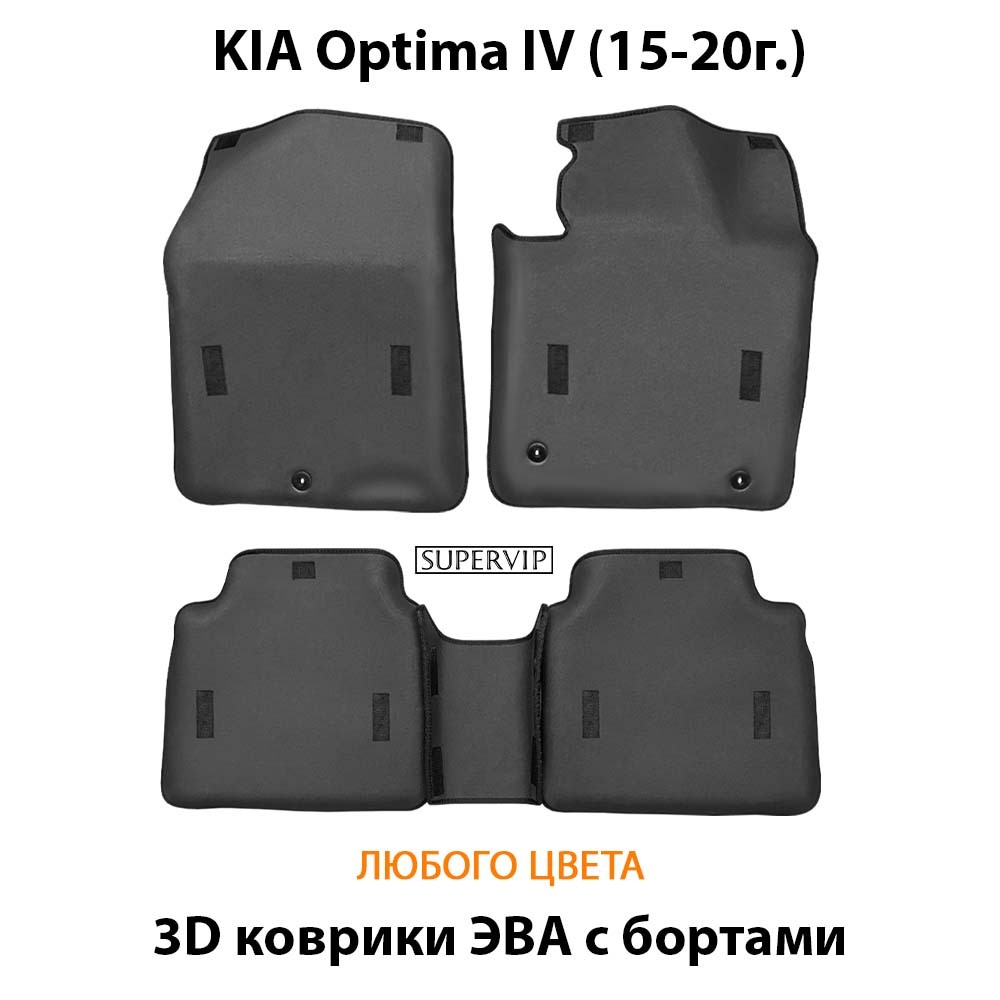 Автомобильные коврики ЭВА с бортами для KIA Optima IV (15-20г.)
