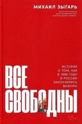 Все свободны. История о том,как в 1996 году в России закончились