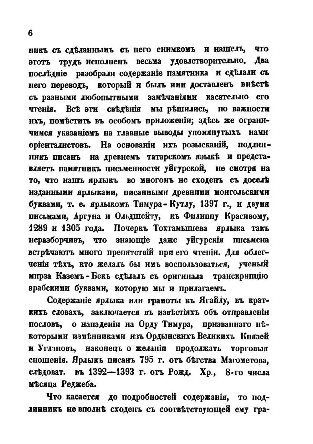 Тарханные ярлыки Тохтамыша, Тимур-Кутлука и Саадет-Гирея | И. Н. Березин