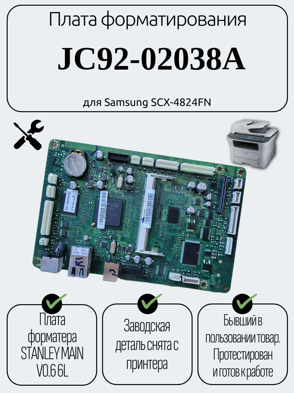 Плата форматирования JC92-02038A для Samsung SCX-4824FN