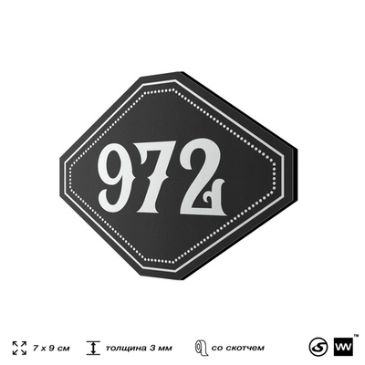 Номерок на дверь квартиры 972, для кабинета, офиса, шильдик 9 х 7 см, черный, Айдентика Технолоджи