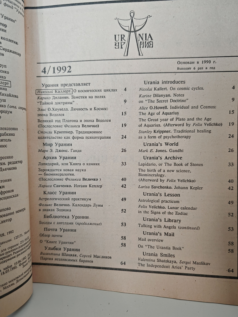 Урания №1-4 (1992) (комплект из 3-х журналов)