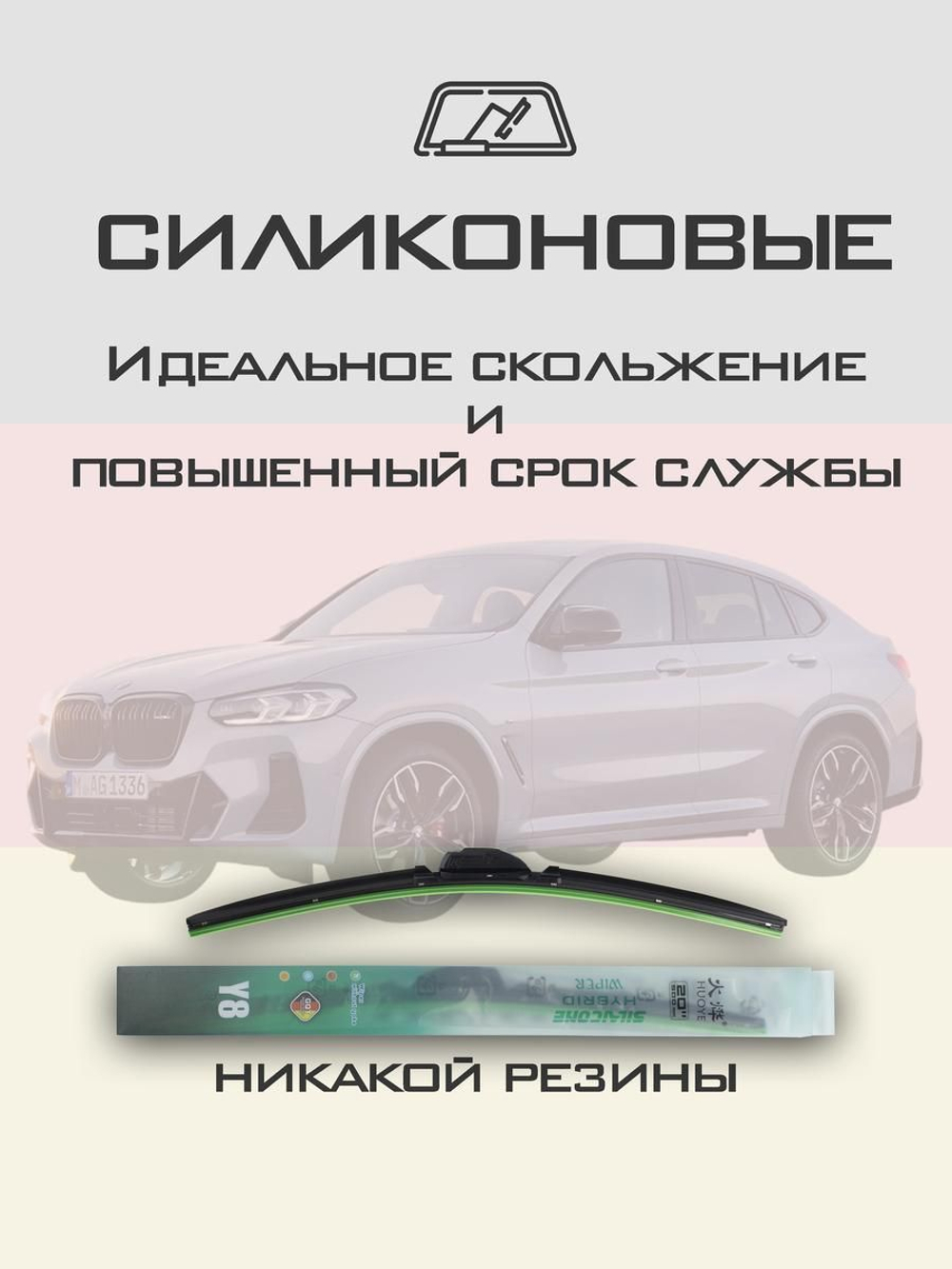 Щетки стеклоочистителя HUOYE Y8 650/500 мм на BMW X4 | Guide Lock