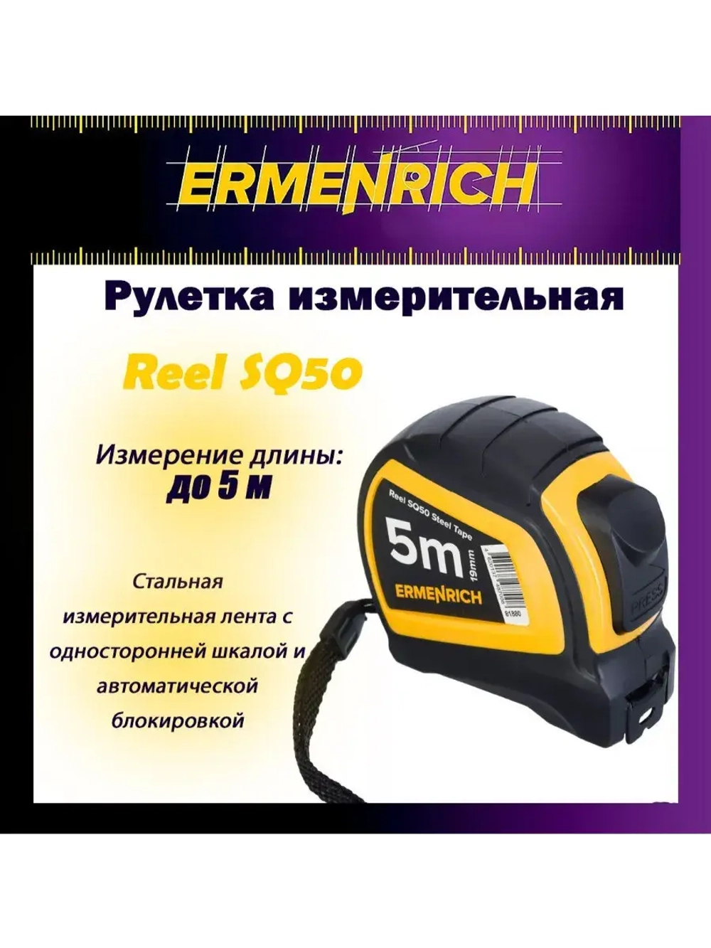 Рулетка строительная Ermenrich Reel SQ30