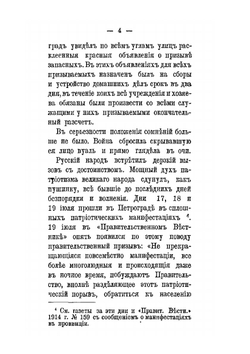 Великая Отечественная война и церковная жизнь. Книга первая: Распоряжения и действия Святейшего Синода в 1914-1915 годах | С.Г. Рункевич