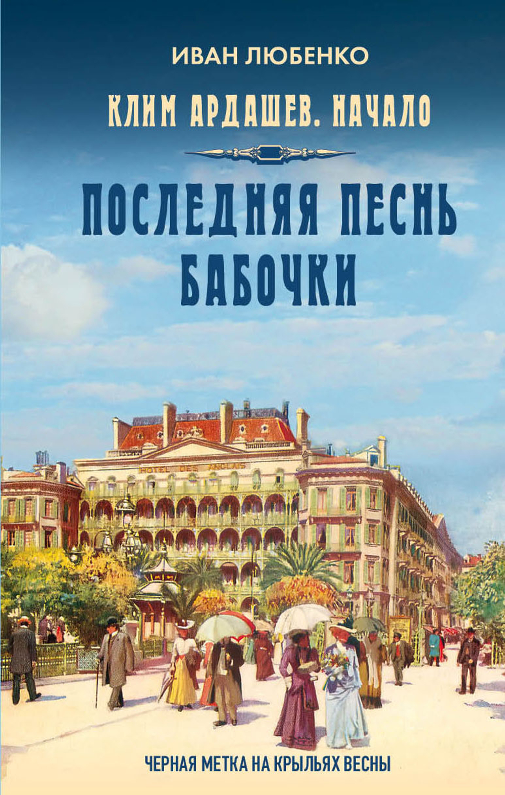 Последняя песнь бабочки. Предзаказ. Выход в августе 2026 года