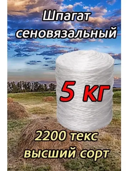 Шпагат сеновязальный полипропиленовый *5кг