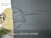 Манго СВЕТЛО-СЕРЫЙ